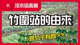 【淡水 - 竹圍】竹圍是用竹子圍起來的村落? 原本的馬偕醫院不在竹圍?│習以為常的捷運站名 - 竹圍站 │ 阿悟