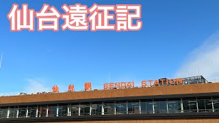 【仙台遠征】俺、仙台好きだわ…