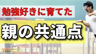 4~12歳 子どもを勉強好きに育てた親の『勉強の関わり方』/幼児教育コンサルタントTERUの子育て・知育ノウハウ