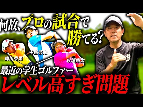 【脅威】なぜ最近の若手アマチュアゴルファーはプロの試合でも勝てるのか？【ゴルフトーク】