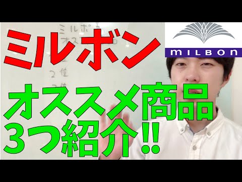 損をしない!?ミルボンのオススメ商品TOP3を紹介します！