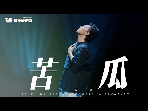 FEAR AND DREAMS 世界巡迴演唱會 - 深圳站｜第五場 14 DEC 2024 ENCORE｜《苦瓜》