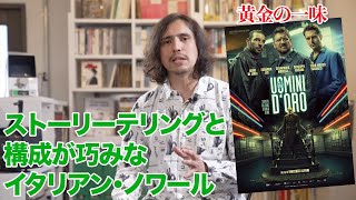 映画『黄金の一味』を野村雅夫が解説 | スターチャンネル23年６・７月放送＆配信「特集：イタリア娯楽映画の進行形 エドアルド・レオ」