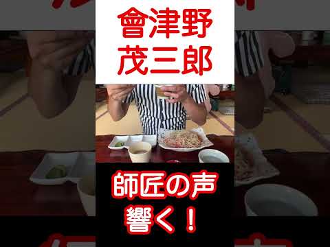 攻略法【茂三郎 そば】師匠に会いに行く！オモウマい店巡り旅！ #shorts