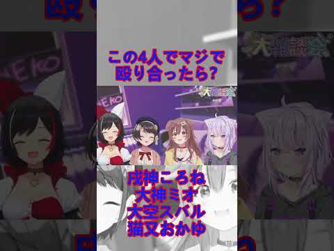 この4人でマジで殴りあったら？ #shorts 【戌神ころね / 猫又おかゆ / 大空スバル / 大神ミオ / hololive / ホロライブ / ホロライブ切り抜き】