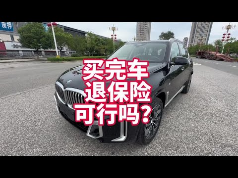 提完车后把保险退掉再买 可行吗？需要注意些什么？