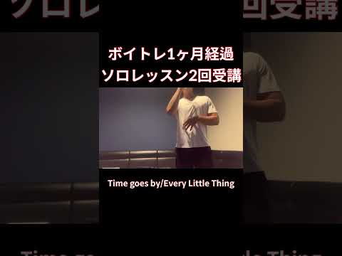 【脱音痴】Time goes by 歌ってみた　Every Little Thingカラオケ#shorts #歌ってみた #cover