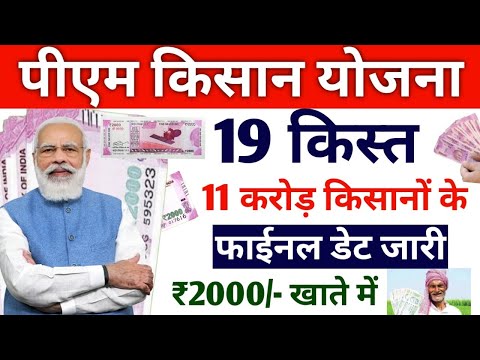 11 करोड़ किसानों के खाते में आएगें ₹2000 pm kisan 19th instalment date 2024/ pm kisan yojana 19 kist