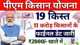 11 करोड़ किसानों के खाते में आएगें ₹2000 pm kisan 19th instalment date 2024/ pm kisan yojana 19 kist