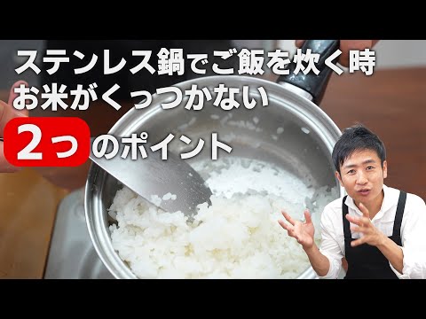 【お鍋で炊飯】お米がくっつくを解消する２つの手段