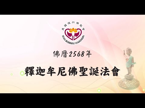 2024 釋迦牟尼佛聖誕法會