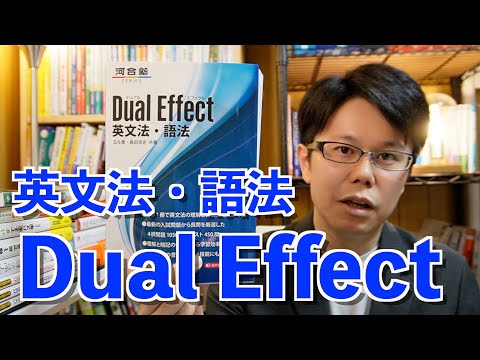 Dual Effect 英文法・語法【英語参考書ラジオ】