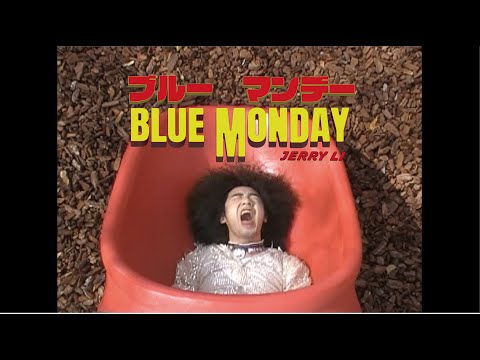 【顏社】李權哲 Jerry Li - Blue Monday (Official Music Video)