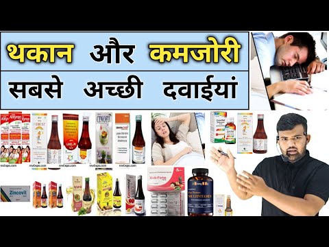 कमजोर और थकान | Weakness | Medicine | Multivitamins | Treatment | Syrup | Multivitamins Tablet