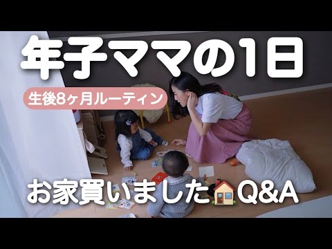 【生後8ヶ月ルーティン】お家購入🏠条件やお金の事など話します🌿【年子ママ/ワンオペ育児】