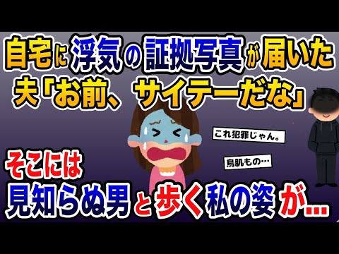 自宅に不倫の証拠写真が届いた→夫「お前、サイテーだな」そこには見知らぬ男と歩く私の姿が...【2ch修羅場スレ・ゆっくり解説】