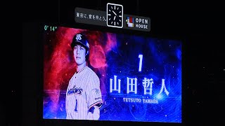 山田哲人 登場曲2022 遠くの空指さすんだ