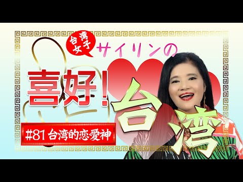 ハマうた#81／台湾女子サイリンの喜好台湾