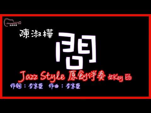 陳淑樺- 問 高音質  Jazz Style原創伴奏改編 女Key Eb