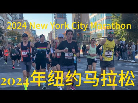 2024年纽约马拉松（完整的视频请收看全程直播）🏃2024 New York City Marathon