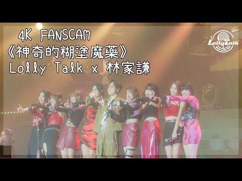 [4K]《神奇的糊塗魔藥》｜Lolly Talk x 林家謙 ｜28.05.2023 Live @AIA MDRT With Him狂熱音樂祭