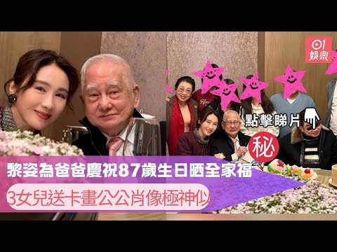 黎姿為爸爸慶祝87歲生日晒全家福　3女兒送卡畫公公肖像極神似｜01娛樂｜黎姿｜馬黎珈｜馬廷強