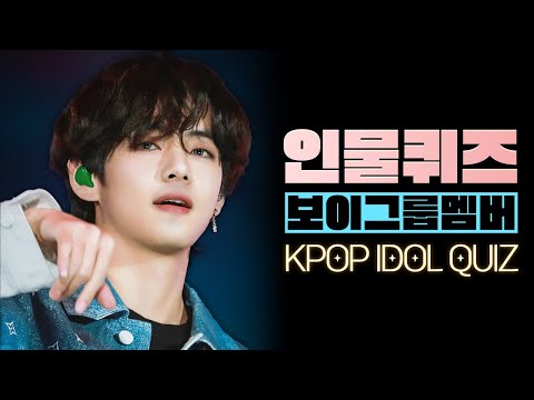 인물퀴즈 | 남자 아이돌 멤버 편 (Korean Idol Group members - Boys) [뿅뿅지구오락실 놀라운토요일]