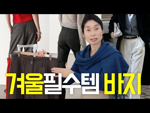 패션 트렌드 체형별 바지 추천/pants outfit 실패하지않는outfits tips 여자스타일 세련된 코디/