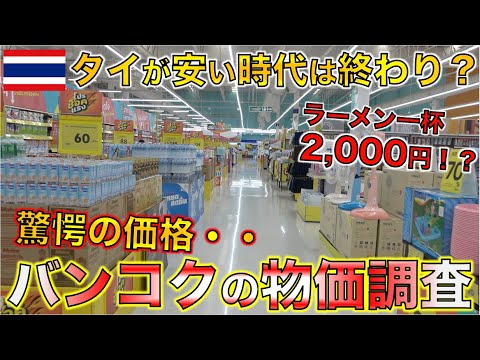 【タイ物価】タイが安かったのは昔の話なのか！？バンコク様々な場所で物価調査したら驚愕の結果が・・