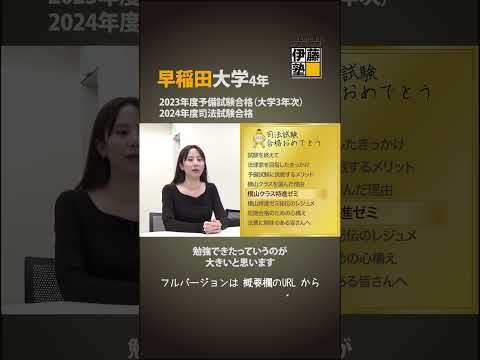 2024年司法試験合格者インタビュー＜早稲田大学＞小川さん