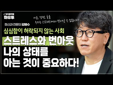 심심함이 허락되지 않는 사회! 나는 번아웃인가? | 정신과 전문의 김병수 | 심리 번아웃 스트레스