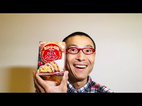 不二家 カントリーマアム ひとくちシュトーレン（セブンイレブン）を食べる！