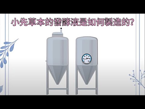 發酵液(酵素)是如何做出來的？【1分鐘小教室】小先草本｜酵素篇02