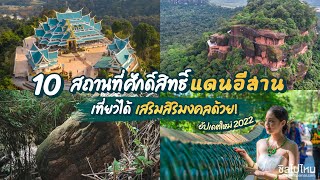 10 สถานที่ศักดิ์สิทธิ์แดนอีสาน เที่ยวได้ เสริมสิริมงคลด้วย! อัพเดทใหม่ 2022