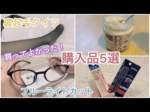 【vlog】2月の購入品お気に入り | ブルーライトカットめがね | 裏起毛タイツYOUBE | KALDI | リップクリーム