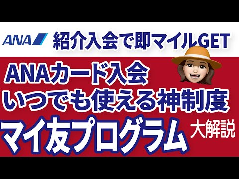 ANAカードの隠れキャンペーン！発行するなら絶対参加「マイ友プログラム」の全て