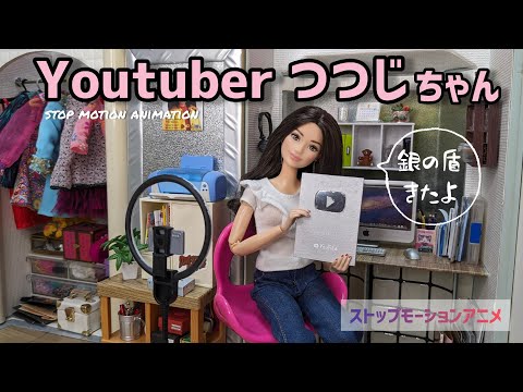 YouTuberつつじちゃん  (Stop motion) barbie コマ撮りアニメ