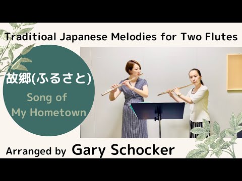 【フルートアンサンブル】岡野貞一・Gary Schocker/Furusato 故郷(ふるさと)