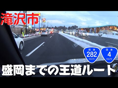 【岩手県の観光】 岩手県滝沢市 道の駅にしね～盛岡市下厨川までドライブ 八幡平市・巣子地区経由【国道282号・国道4号】