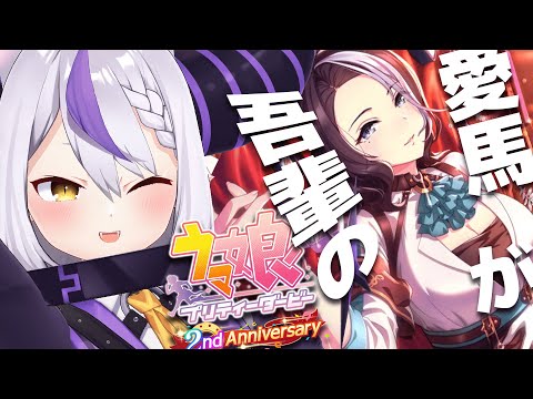 【ウマ娘】２周年ガチャで奇跡が起きた！？メジロラモーヌ様のために〇〇連引くぞ…！🔥【ラプラス・ダークネス/ホロライブ】