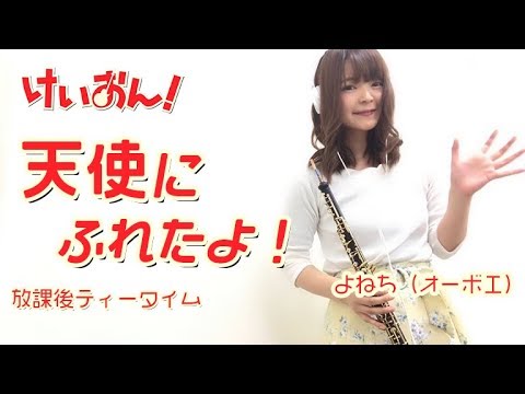 天使にふれたよ！【けいおん！】オーボエで演奏してみた