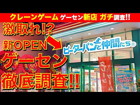 【取れる！】ピーターパンと仲間たち昭島店！ クレーンゲーム・ゲーセン新店舗をガチ調査！　良心設定すぎてビビりました…！【UFOキャッチャー／ゲームセンター／フィギュア／雑貨／アミュージアム】