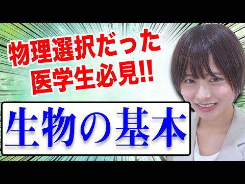 【基礎医学】物理選択のための生物の基本についてわかりやすく解説（生理学、解剖学、生化学）