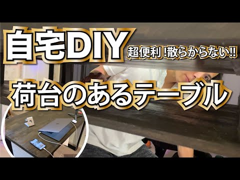 DIY_カッコ良くて散らからないテーブルを作ってみた。天板の下に荷台。ゆうたろう