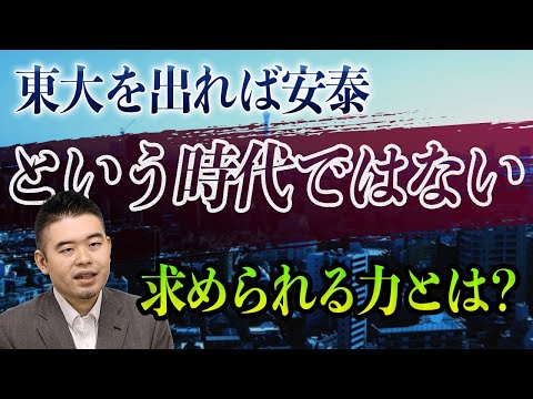 ｢東大を出れば安泰｣ではない時代に必要な教育