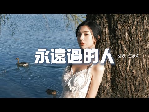 王睿卓 - 永遠過的人『多遺憾我們 曾只是永遠過的人，所謂永恆也只是一瞬的當真，我不心疼我，曾愛的那麼勇敢 愚蠢 痛快。』【動態歌詞MV】