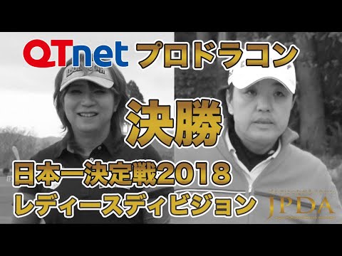 QTnetプロドラコンレディースディビジョン決勝2018「李 朋子プロ 対 尾川 麻紀プロ」