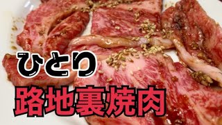 【1人焼肉】女1人京都西院裏路地の焼肉店で焼肉を食べてきました