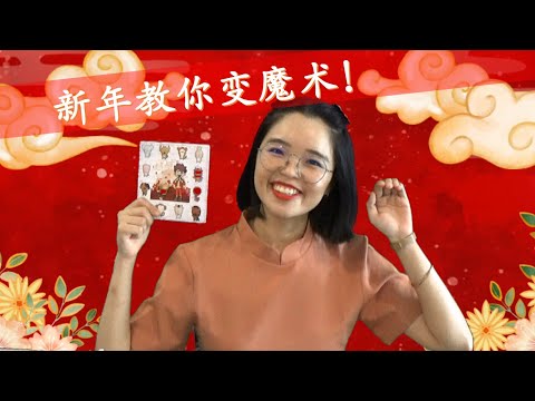 Melissa老师小课堂 #1 | HooHoo 魔术贺年卡