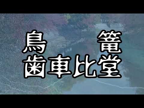 【昔作った】歯車比堂　鳥篭【音楽】